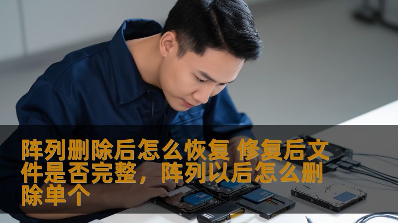 阵列删除后怎么恢复 修复后文件是否完整，阵列以后怎么删除单个