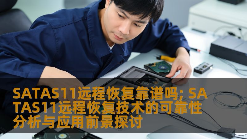 SATAS11远程恢复靠谱吗; SATAS11远程恢复技术的可靠性分析与应用前景探讨