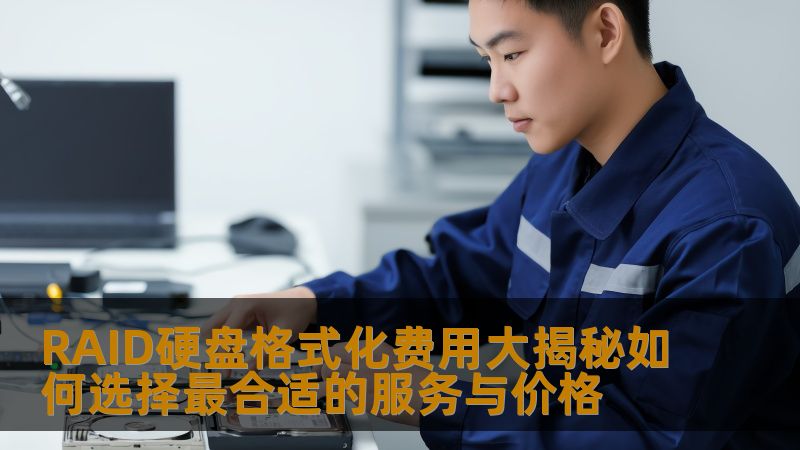 RAID硬盘格式化费用大揭秘如何选择最合适的服务与价格