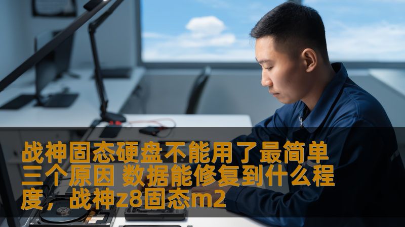 战神固态硬盘不能用了最简单三个原因 数据能修复到什么程度，战神z8固态m2