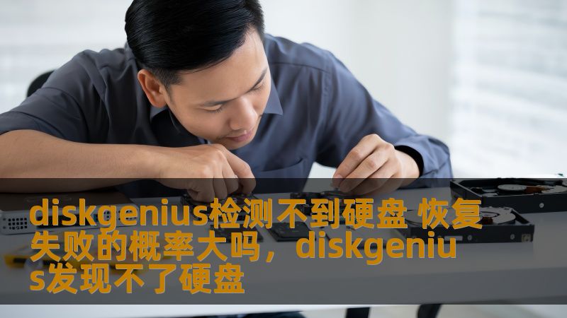 diskgenius检测不到硬盘 恢复失败的概率大吗，diskgenius发现不了硬盘
