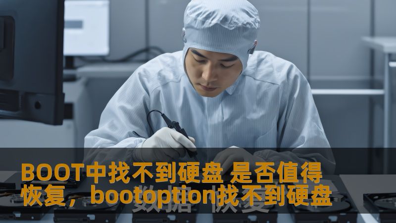 BOOT中找不到硬盘 是否值得恢复，bootoption找不到硬盘