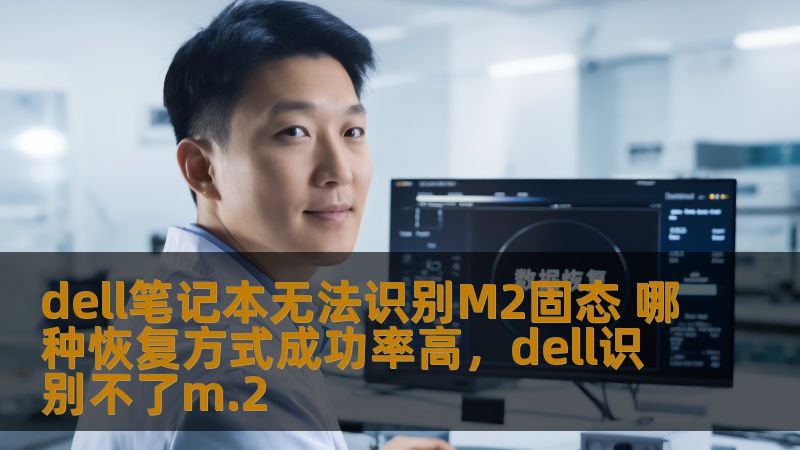 dell笔记本无法识别M2固态 哪种恢复方式成功率高，dell识别不了m.2