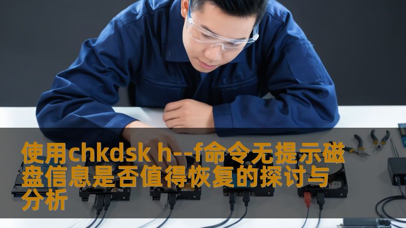 使用chkdsk h--f命令无提示磁盘信息是否值得恢复的探讨与分析