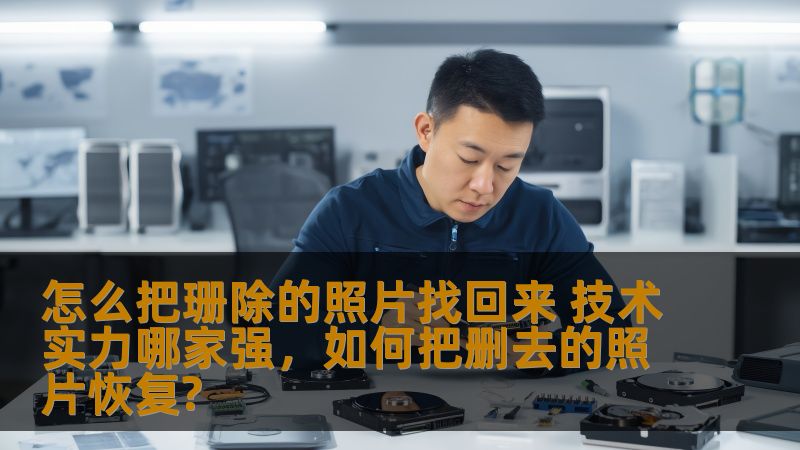 怎么把珊除的照片找回来 技术实力哪家强，如何把删去的照片恢复?