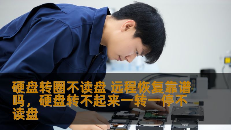 硬盘转圈不读盘 远程恢复靠谱吗，硬盘转不起来一转一停不读盘