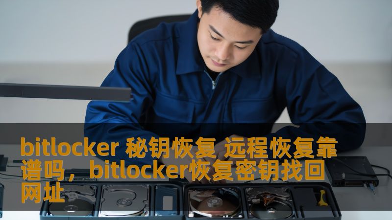 bitlocker 秘钥恢复 远程恢复靠谱吗，bitlocker恢复密钥找回网址
