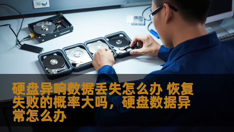 硬盘异响数据丢失怎么办 恢复失败的概率大吗,硬盘数据异常怎么办 硬盘异响数据丢失怎么办 恢复失败的概率大吗,硬盘数据异常怎么办