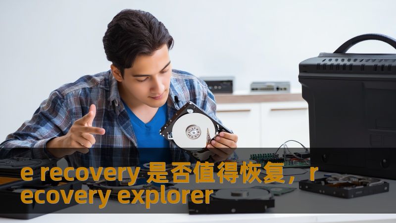 e recovery 是否值得恢复，recovery explorer