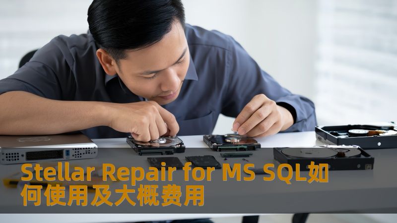 Stellar Repair for MS SQL如何使用及大概费用