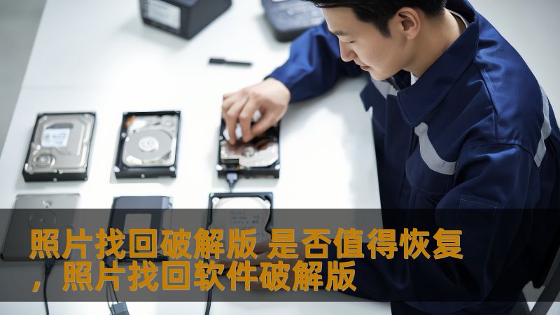 照片找回破解版 是否值得恢复，照片找回软件破解版