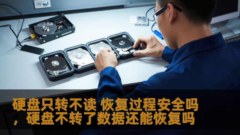 硬盘只转不读 恢复过程安全吗，硬盘不转了数据还能恢复吗