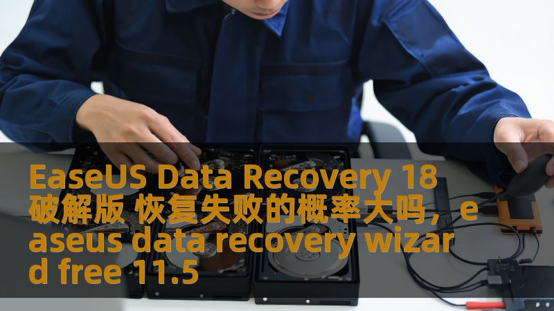 EaseUS Data Recovery 18 破解版 恢复失败的概率大吗，easeus data recovery wizard free 11.5