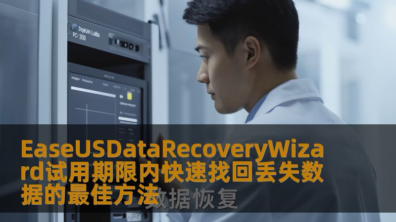 EaseUSDataRecoveryWizard试用期限内快速找回丢失数据的最佳方法