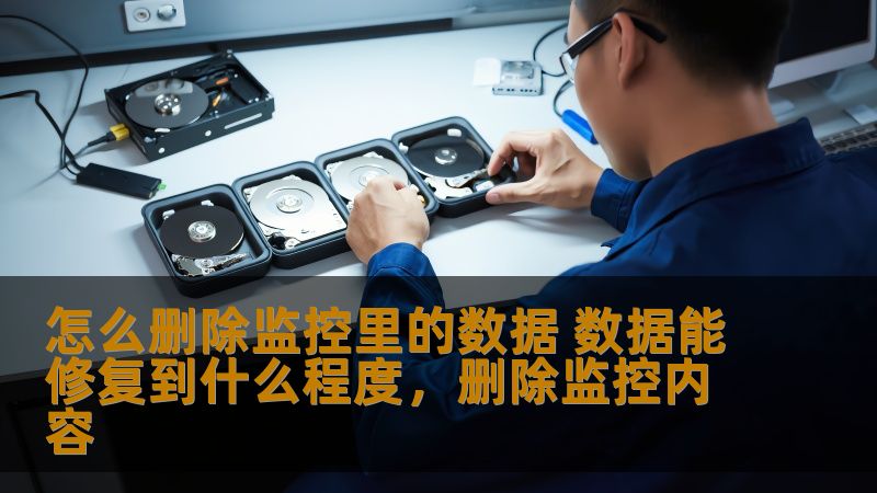 怎么删除监控里的数据 数据能修复到什么程度，删除监控内容