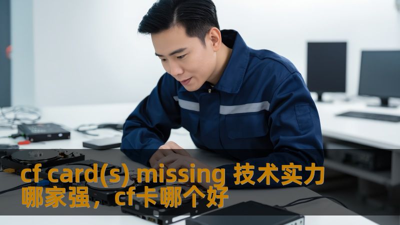 cf card(s) missing 技术实力哪家强，cf卡哪个好