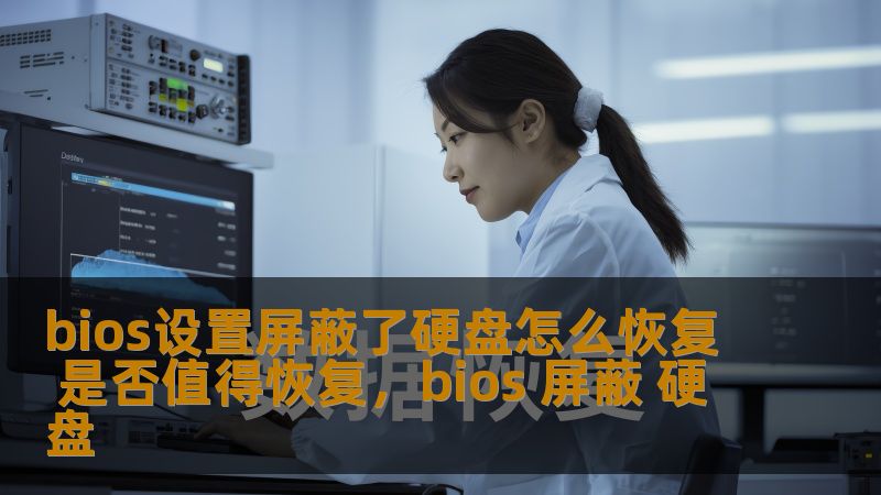 bios设置屏蔽了硬盘怎么恢复 是否值得恢复，bios 屏蔽 硬盘