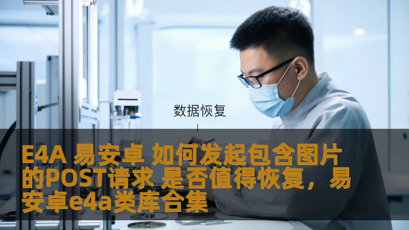 E4A 易安卓 如何发起包含图片的POST请求 是否值得恢复，易安卓e4a类库合集