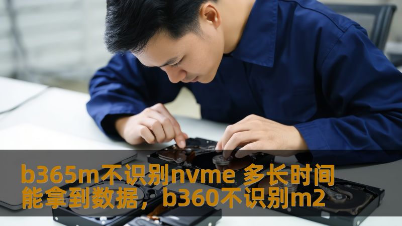 b365m不识别nvme 多长时间能拿到数据，b360不识别m2