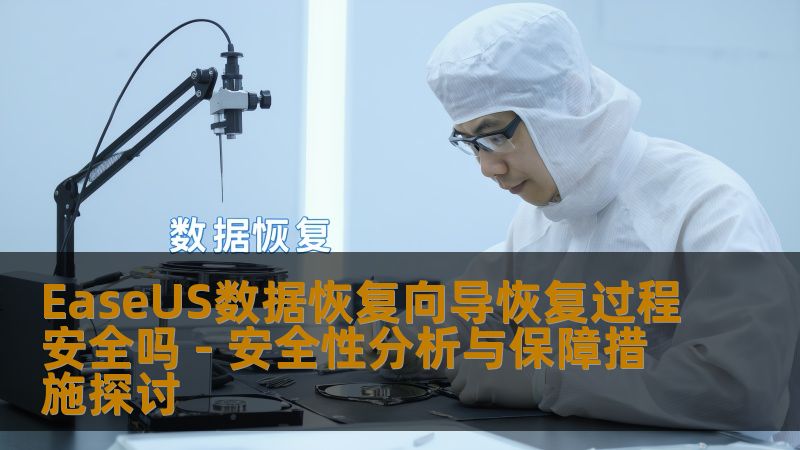 EaseUS数据恢复向导恢复过程安全吗 - 安全性分析与保障措施探讨