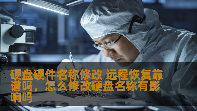 硬盘硬件名称修改 远程恢复靠谱吗，怎么修改硬盘名称有影响吗