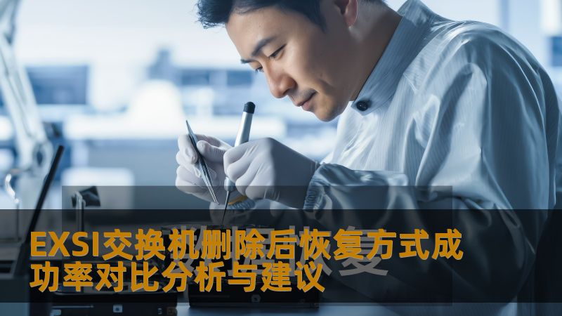 EXSI交换机删除后恢复方式成功率对比分析与建议
