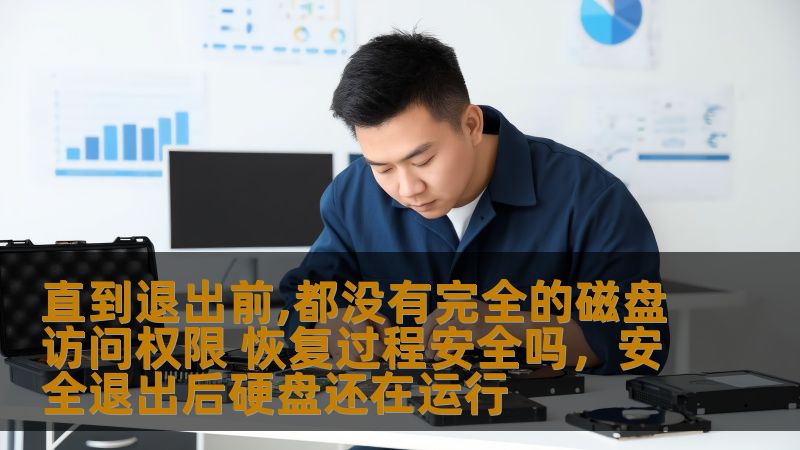 直到退出前,都没有完全的磁盘访问权限 恢复过程安全吗，安全退出后硬盘还在运行