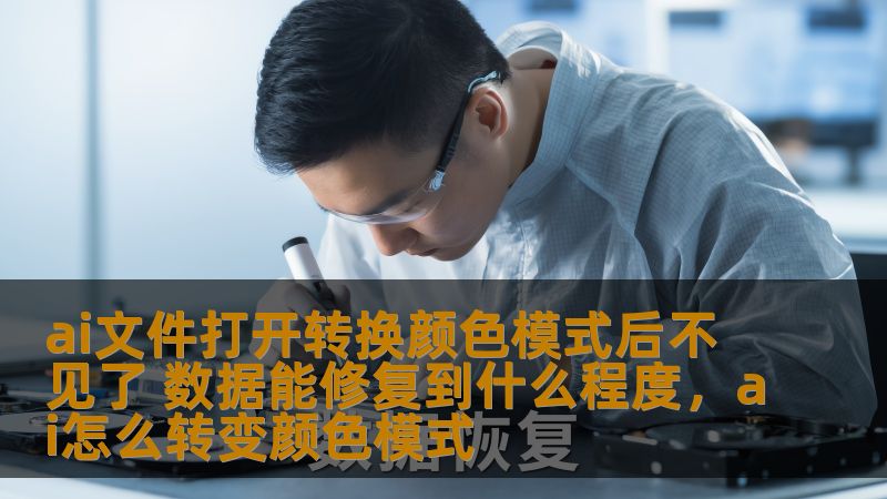 ai文件打开转换颜色模式后不见了 数据能修复到什么程度,ai怎么转变颜色模式 ai文件打开转换颜色模式后不见了 数据能修复到什么程度,ai怎么转变颜色模式