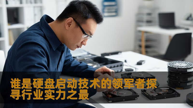 谁是硬盘启动技术的领军者探寻行业实力之最