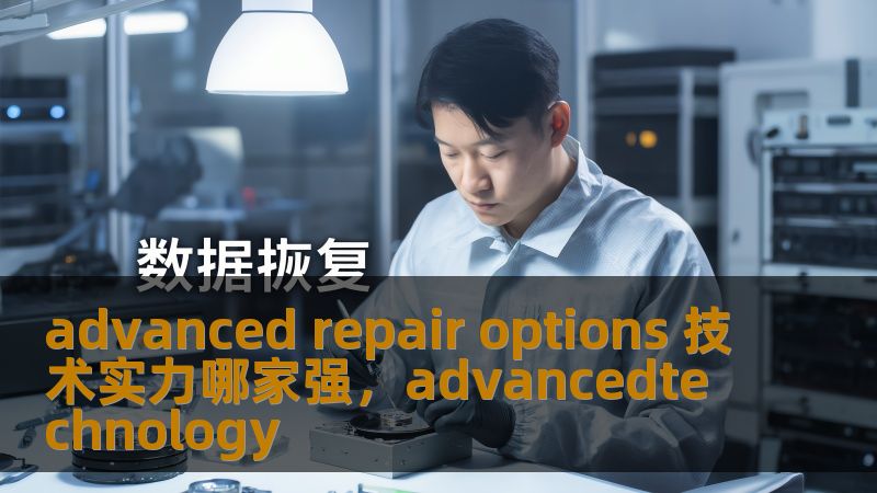 advanced repair options 技术实力哪家强，advancedtechnology