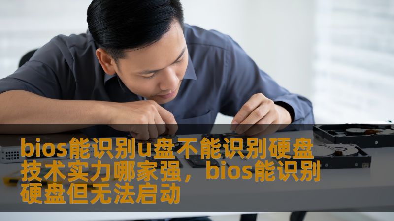 bios能识别u盘不能识别硬盘 技术实力哪家强，bios能识别硬盘但无法启动