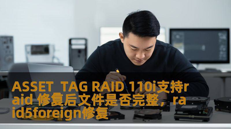 在RAID系统遭遇故障时，很多用户都会担心数据的丢失或者文件的完整性问题。特别是ASSET_TAGRAID110i在RAID修复过程中，是否能保证文件的完整性呢？本文将详细解答您的疑虑，带您了解RAID修复的技术细节与注意事项。