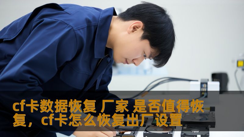 cf卡数据恢复 厂家 是否值得恢复，cf卡怎么恢复出厂设置