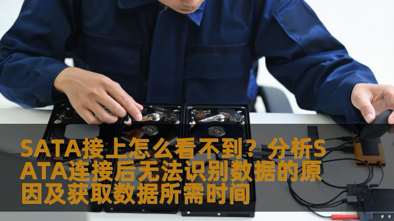 SATA接上怎么看不到？分析SATA连接后无法识别数据的原因及获取数据所需时间