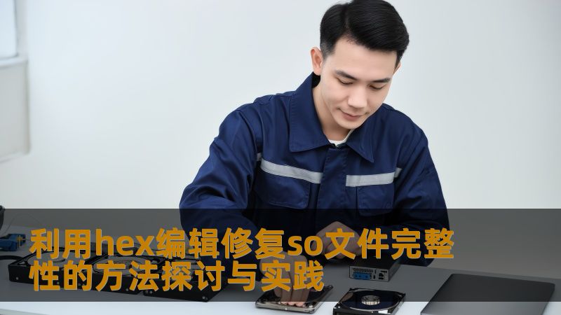 探讨如何利用hex编辑修复so文件完整性，解决常见故障，提供详细操作步骤和实战案例，助您快速恢复数据。