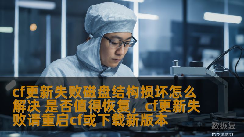 cf更新失败磁盘结构损坏怎么解决 是否值得恢复，cf更新失败请重启cf或下载新版本