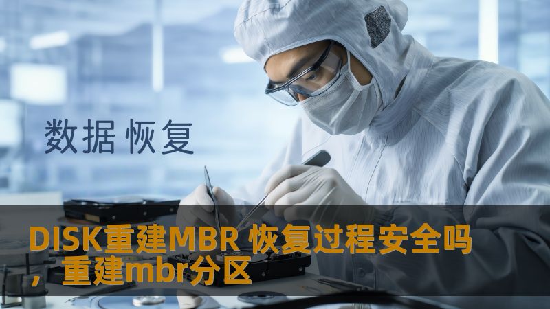DISK重建MBR 恢复过程安全吗，重建mbr分区