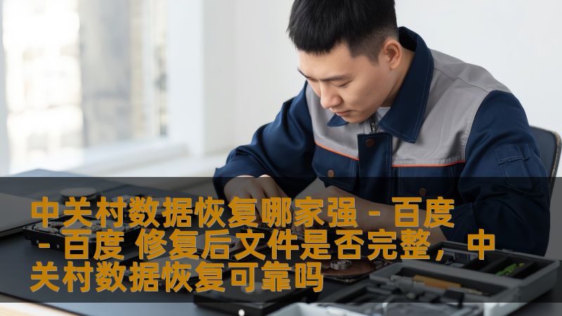 中关村数据恢复哪家强 - 百度 - 百度 修复后文件是否完整，中关村数据恢复可靠吗