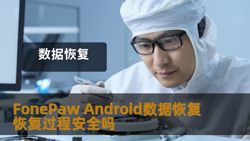 FonePaw Android数据恢复 恢复过程安全吗