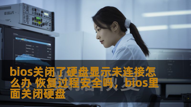 bios关闭了硬盘显示未连接怎么办 恢复过程安全吗，bios里面关闭硬盘