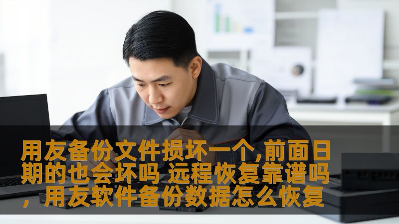 本文将为您解答“用友备份文件损坏”的相关问题，分析如何防止备份文件损坏及恢复文件的可行性，重点探讨远程恢复是否靠谱，帮助您在遇到类似问题时作出明智的决策。