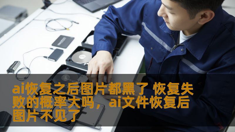 本文探讨了在使用AI图像恢复技术过程中，图片恢复失败，尤其是恢复后的图片变成黑色的原因，并为用户提供了相应的解决方案。通过分析AI恢复技术的工作原理，帮助读者了解图像恢复的关键技术和应对措施。