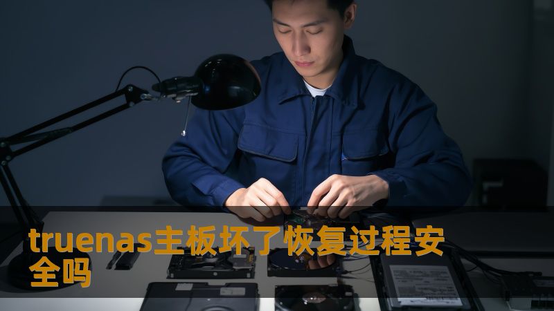 truenas主板坏了恢复过程安全吗
