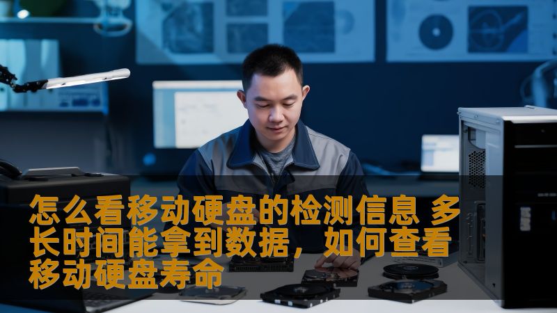 怎么看移动硬盘的检测信息 多长时间能拿到数据，如何查看移动硬盘寿命