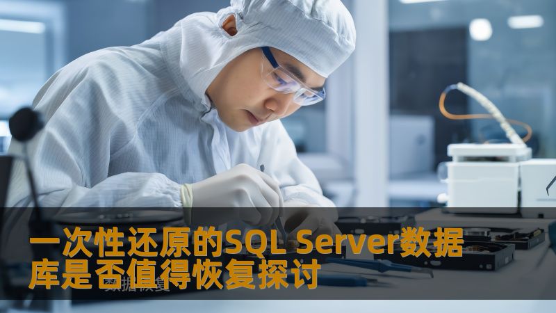 一次性还原的SQL Server数据库是否值得恢复探讨
