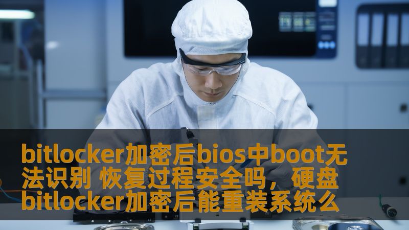 bitlocker加密后bios中boot无法识别 恢复过程安全吗，硬盘bitlocker加密后能重装系统么