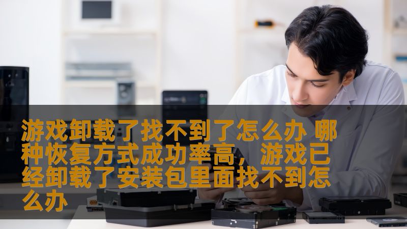 游戏卸载后找不到了怎么办？这篇文章为你提供了几种有效的游戏恢复方式，并分析了它们的成功率。无论是通过恢复备份、使用专业工具，还是联系官方客服，本文将帮助你尽可能高效地找回丢失的游戏。