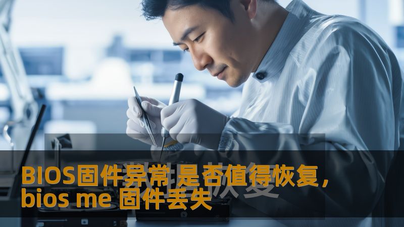 BIOS固件异常是电脑常见的故障之一，但面对是否值得恢复的选择，许多人犹豫不决。本文将深入探讨BIOS固件异常的影响、恢复的必要性以及操作的注意事项，帮助您做出明智的决策。