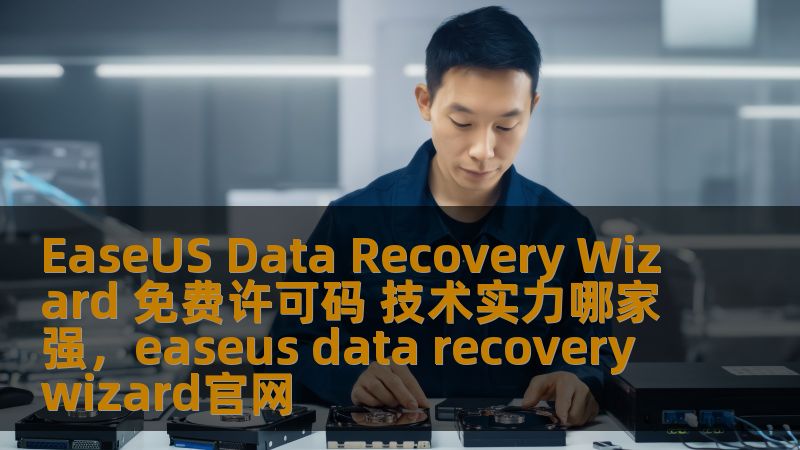 探索EaseUSDataRecoveryWizard的强大技术实力及其免费许可码，帮助用户无忧恢复数据，保护重要信息不丢失。