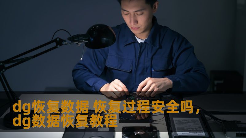 dg恢复数据 恢复过程安全吗,dg数据恢复教程 dg恢复数据 恢复过程安全吗,dg数据恢复教程